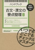 ハンドブック 古文・漢文の要点整理 改訂版