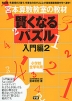 宮本算数教室の教材 賢くなるパズル 入門編2