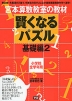宮本算数教室の教材 賢くなるパズル 基礎編2