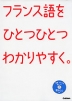 フランス語を ひとつひとつわかりやすく。