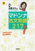 マドンナ古文常識 217 パワーアップ版