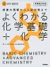 よくわかる 化学基礎+化学
