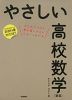 やさしい 高校数学 （数III）