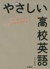 やさしい 高校英語