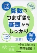 中学入試 算数のつまずきを基礎からしっかり ［計算］