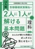 中学入試 首都圏模試受験生の2人に1人が解ける基本問題 理科