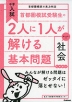 中学入試 首都圏模試受験生の2人に1人が解ける基本問題 社会