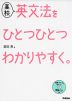 高校 英文法を ひとつひとつわかりやすく。