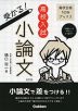 高校入試 受かる! 小論文 改訂版