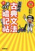 吉野式 古典文法 スーパー暗記帖 完璧バージョン