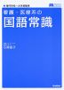 看護・医療系の 国語常識