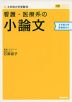 看護・医療系の 小論文 4年制大学受験者向け