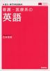 看護・医療系の 英語