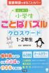 はじめての 小学生 ことばパズル クロスワード 1・2年生