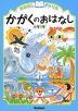 おはなしドリル かがくのおはなし 小学1年