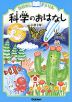 おはなしドリル 科学のおはなし 小学2年