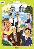 おはなしドリル 伝記 低学年