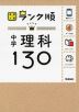 高校入試 ランク順 中学 理科 130