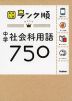高校入試 ランク順 中学 社会科用語 750