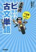 吉野式 ピタリと当たる 古文単語 完璧バージョン