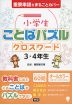 小学生 ことばパズル クロスワード 3・4年生