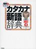 用例でわかる カタカナ新語辞典 改訂第4版