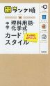 高校入試 ランク順 中学 理科用語・化学式 カードスタイル