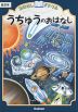 おはなしドリル うちゅうのおはなし 低学年