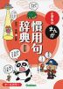 小学生の まんが 慣用句辞典 改訂版