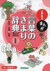 小学生の まんが 言葉のきまり辞典 ［文法・品詞・表現］ 新装版