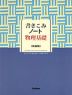 書きこみノート 物理基礎 ＜新装版＞