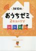 学研 おうちゼミ 2年生の学習