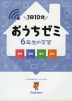 学研 おうちゼミ 6年生の学習