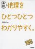 高校 地理を ひとつひとつわかりやすく。