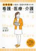 大学受験 小論文・面接の時事ネタ本 看護・医療・介護系編 ［三訂版］