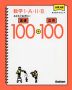 大学入試 数学I・A・II・B おさえておきたい基礎100+応用100