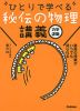 ひとりで学べる 秘伝の物理講義 ［力学・波動］