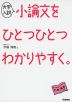 大学入試 小論文を ひとつひとつわかりやすく。