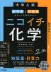 大学入試 参考書と問題集がセットで学びやすい ニコイチ化学（化学基礎・化学）