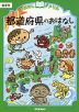 おはなしドリル 都道府県のおはなし 低学年