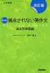 大学受験 もっと減点されない英作文 過去問演習編 改訂版