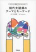 イラスト図解でよくわかる! 現代文読解のテーマとキーワード