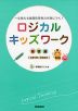 ロジカルキッズワーク 基礎編