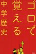 ゴロで覚える 中学歴史