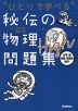 ひとりで学べる 秘伝の物理問題集 High ［力学・熱・波動・電磁気・原子］