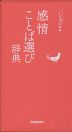 感情ことば選び辞典