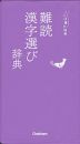 難読漢字選び辞典