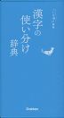 漢字の使い分け辞典