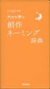 大きな字の 創作ネーミング辞典