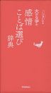 大きな字の 感情ことば選び辞典